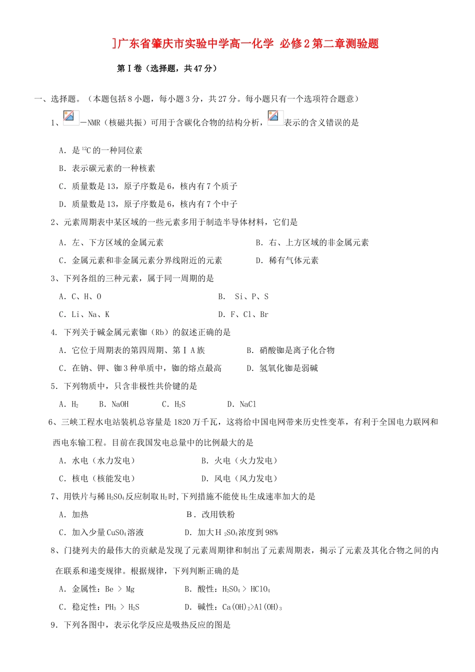 广东省肇庆市实验中学高一化学 必修2第二章测验题_第1页