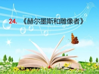 赫耳墨斯和雕像者-(2)