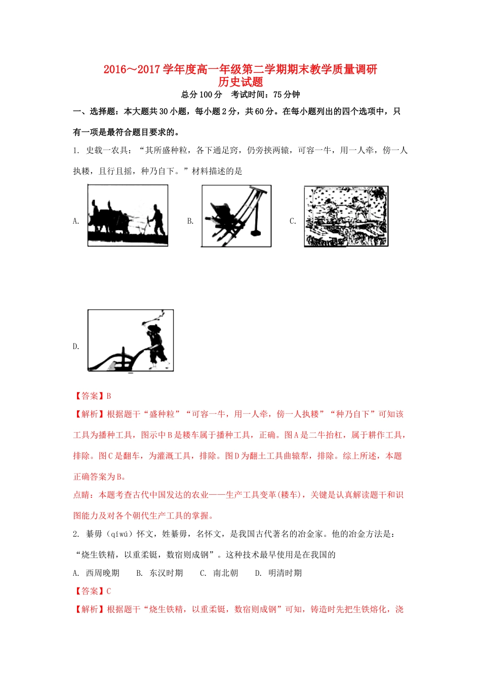 江苏省如皋市高一历史下学期期末教学质量调研试题（含解析）-人教版高一全册历史试题_第1页