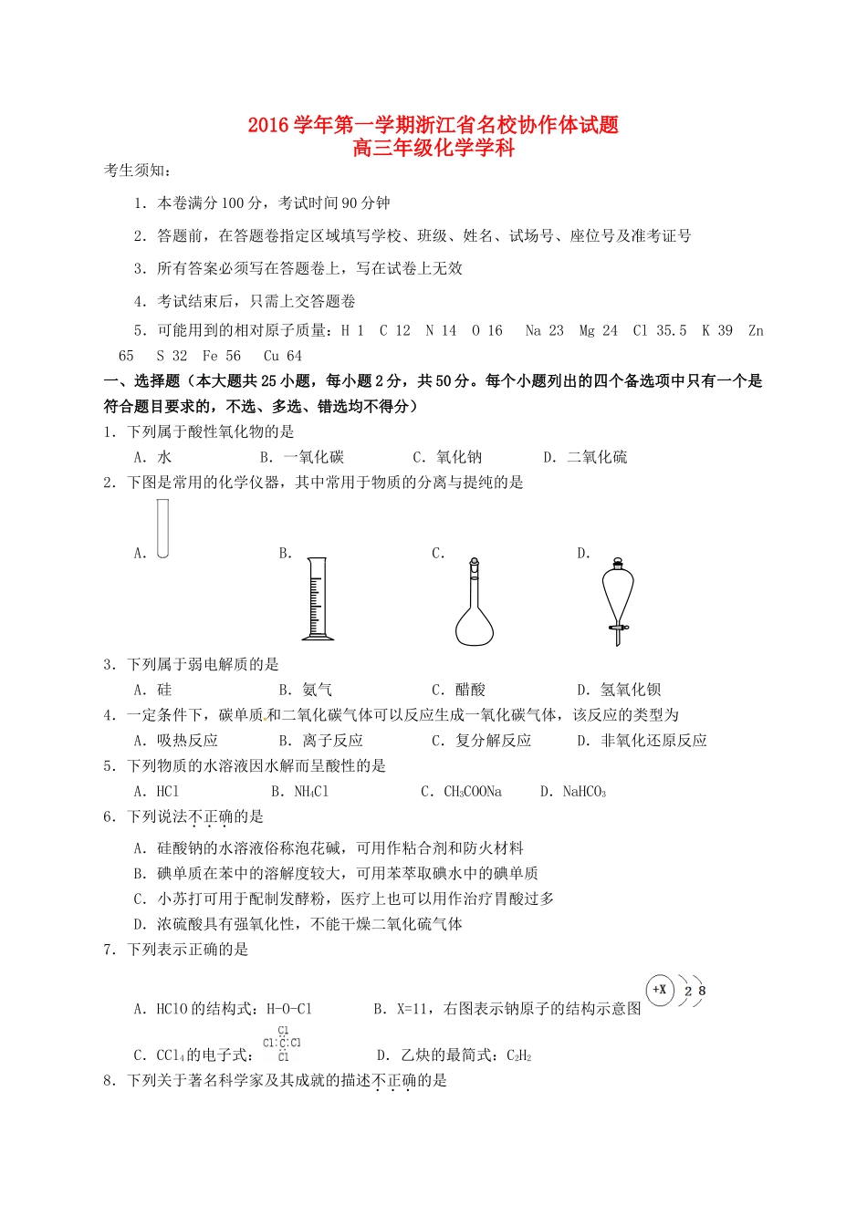 浙江省名校协作体高三化学上学期联考试题-人教版高三全册化学试题_第1页