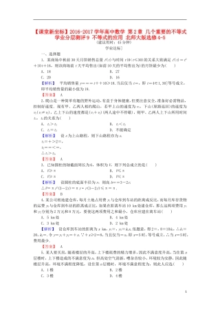 高中数学 第2章 几个重要的不等式 学业分层测评9 不等式的应用 北师大版选修4-5-北师大版高二选修4-5数学试题