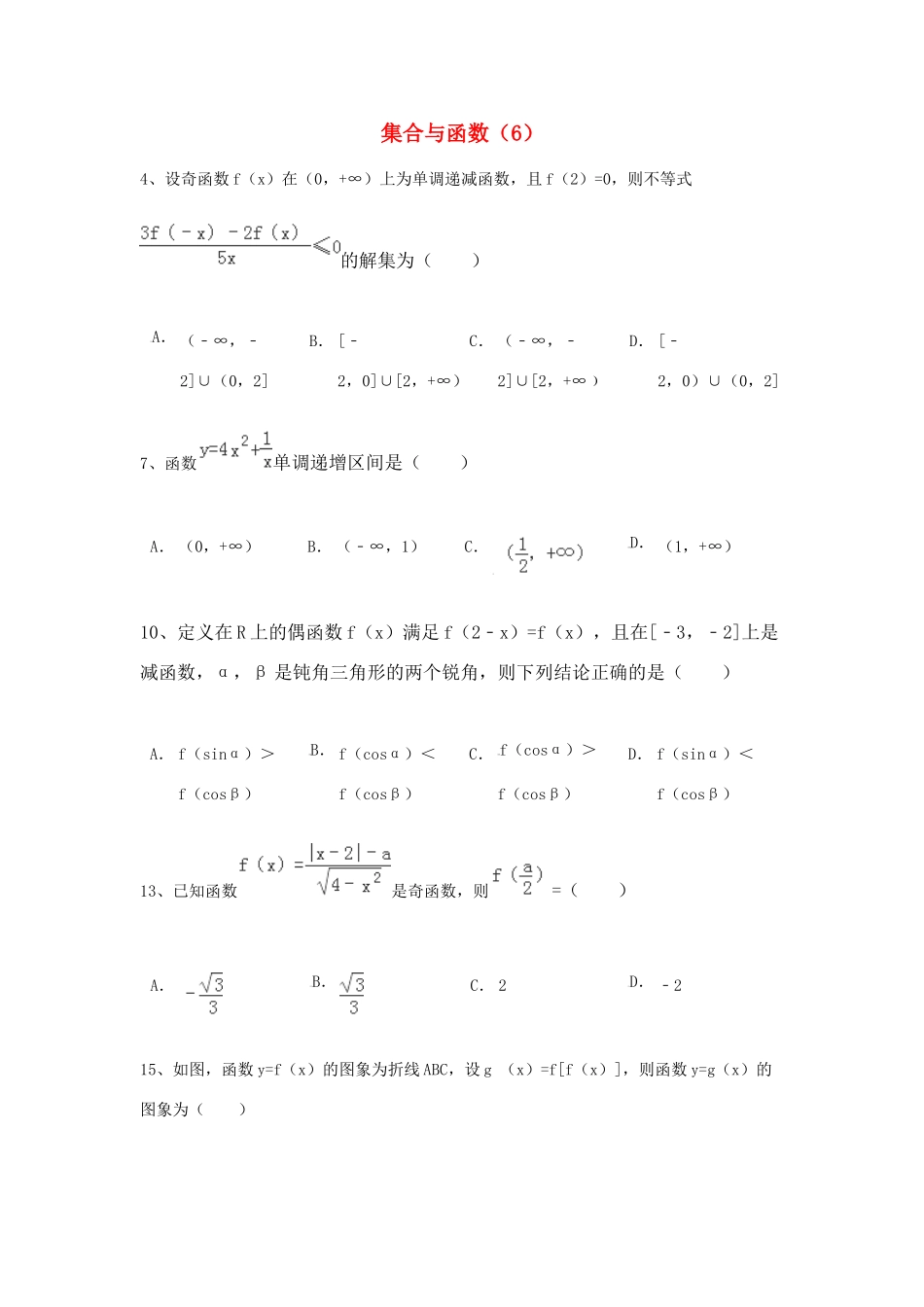 （全国通用）高考数学三轮冲刺 专题提升训练 集合与函数（6）-人教版高三全册数学试题_第1页
