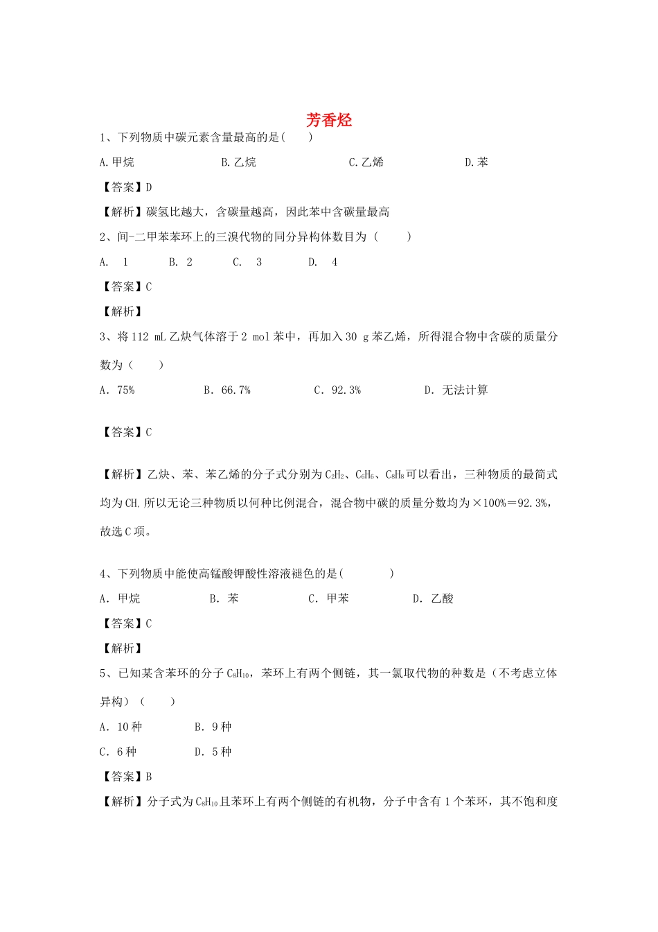 河南省郑州市二中高考化学二轮复习 考点各个击破 倒计时第33天 芳香烃-人教版高三全册化学试题_第1页