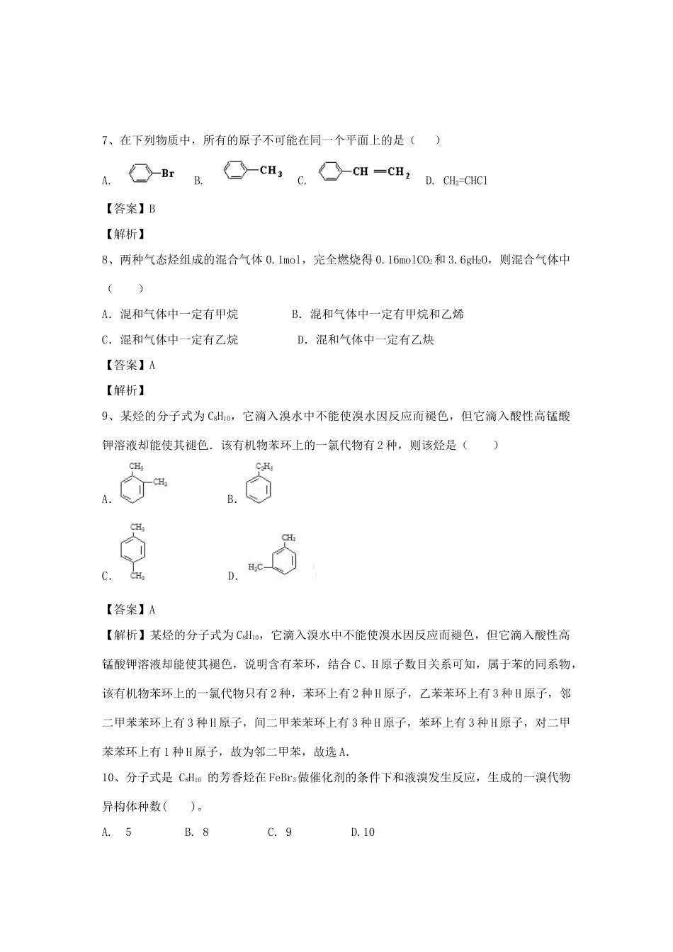 河南省郑州市二中高考化学二轮复习 考点各个击破 倒计时第33天 芳香烃-人教版高三全册化学试题_第3页