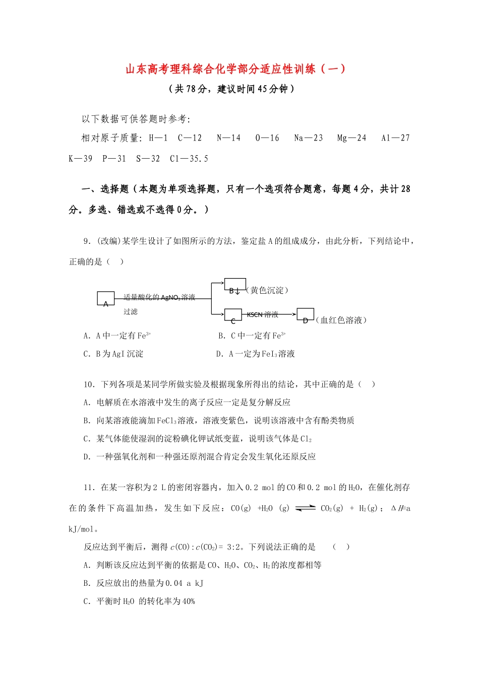 山东省高考理综化学部分专题训练一_第1页
