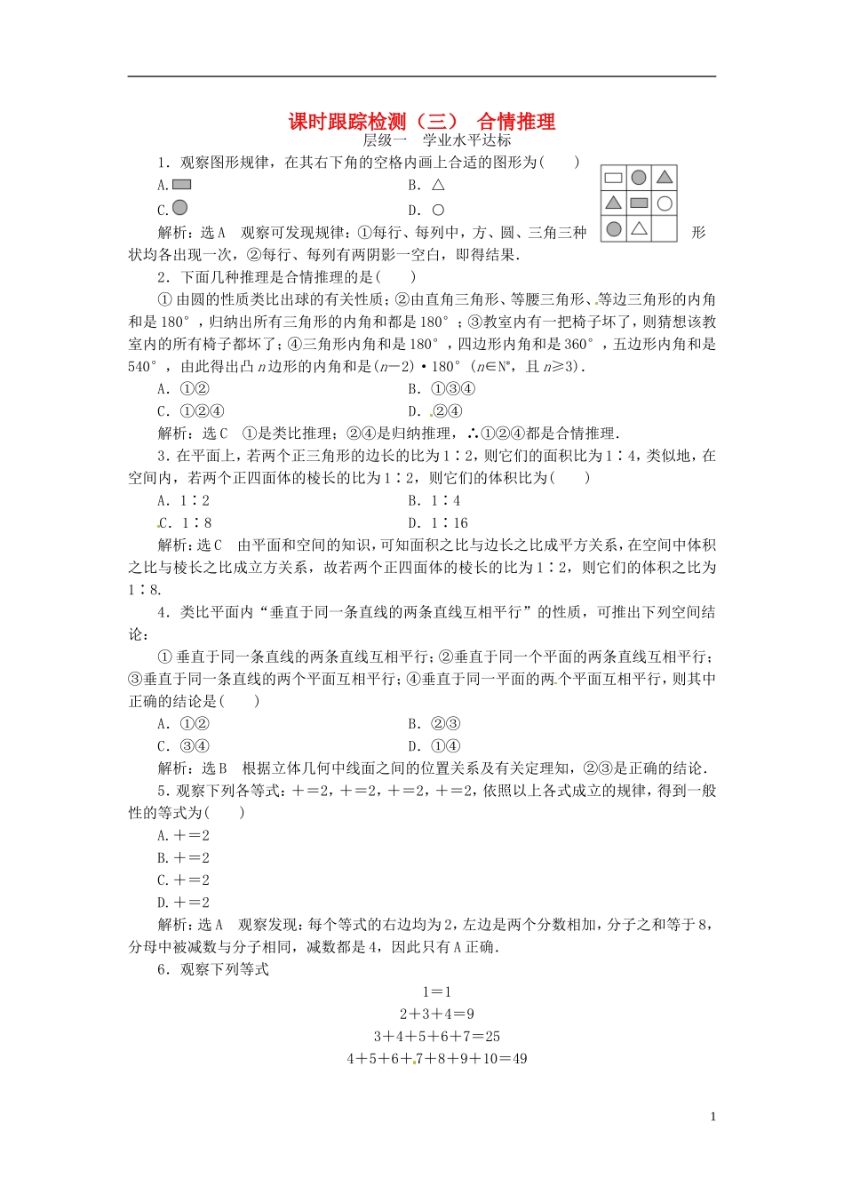 高中数学 课时跟踪检测（三）合情推理 新人教A版选修1-2-新人教A版高二选修1-2数学试题_第1页