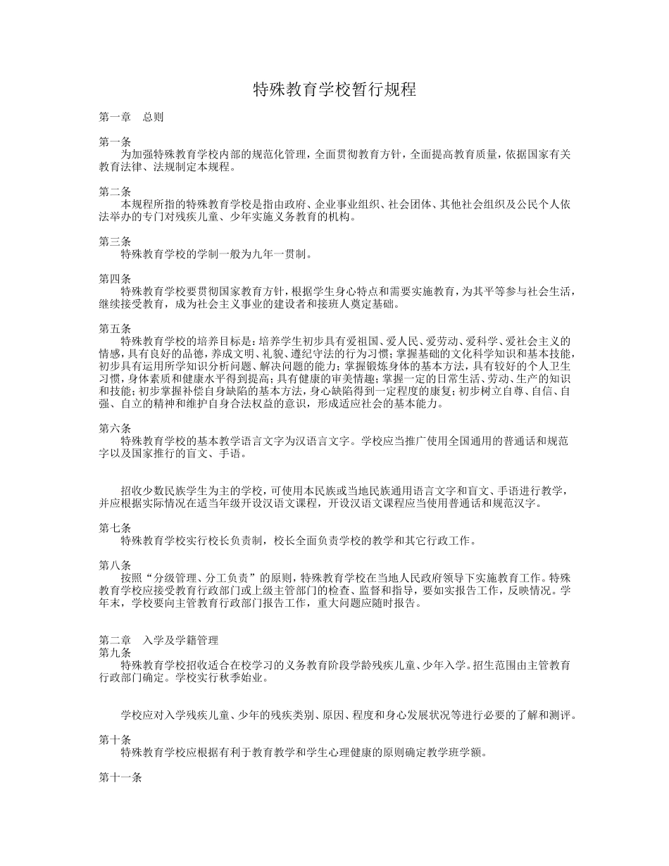 特殊教育学校暂行规程_第1页
