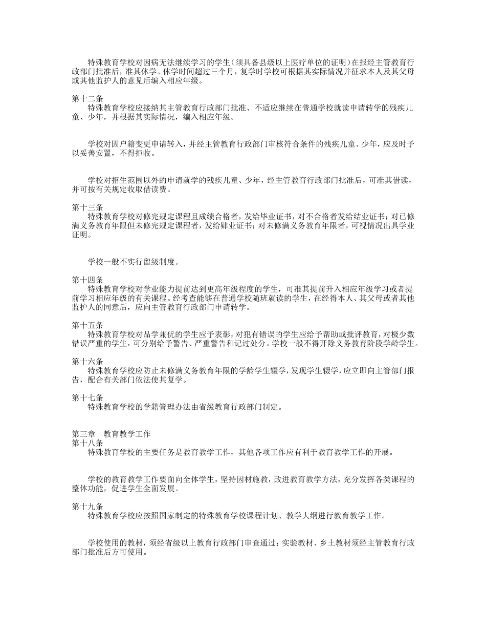 特殊教育学校暂行规程_第2页