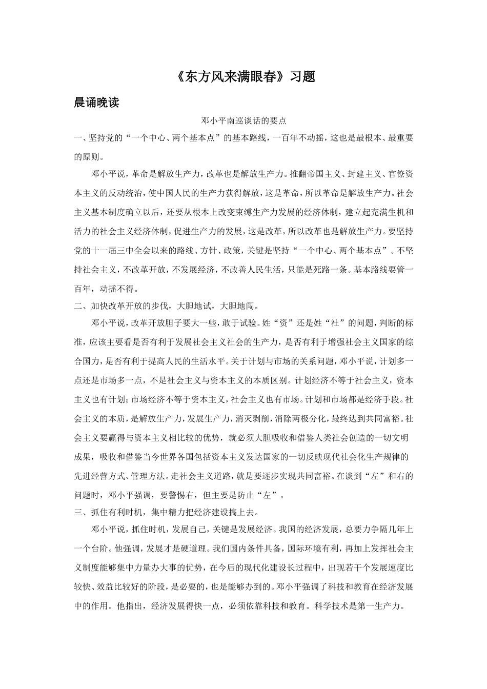 《东方风来满眼春(节选)——邓小平同志在深圳纪实》习题2_第1页