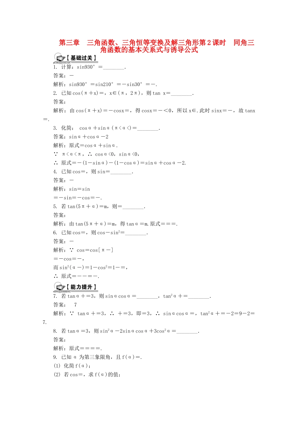 高考数学总复习 第3章 三角函数、三角恒等变换及解三角形 第2课时 同角三角函数的基本关系式与诱导公式课时训练（含解析）-人教版高三全册数学试题_第1页