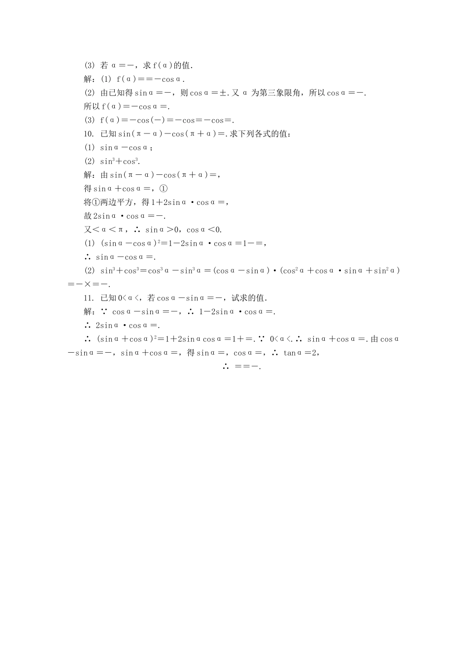 高考数学总复习 第3章 三角函数、三角恒等变换及解三角形 第2课时 同角三角函数的基本关系式与诱导公式课时训练（含解析）-人教版高三全册数学试题_第2页