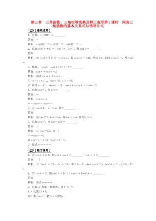 高考数学总复习 第3章 三角函数、三角恒等变换及解三角形 第2课时 同角三角函数的基本关系式与诱导公式课时训练（含解析）-人教版高三全册数学试题