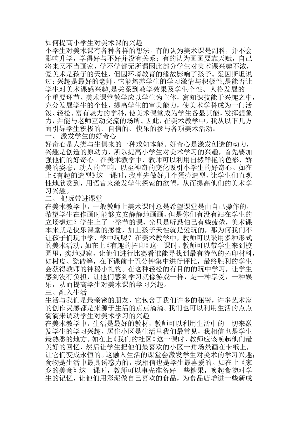 如何提高小学生对美术课的兴趣Microsoft-Word-97---2003-文档-(2)_第1页