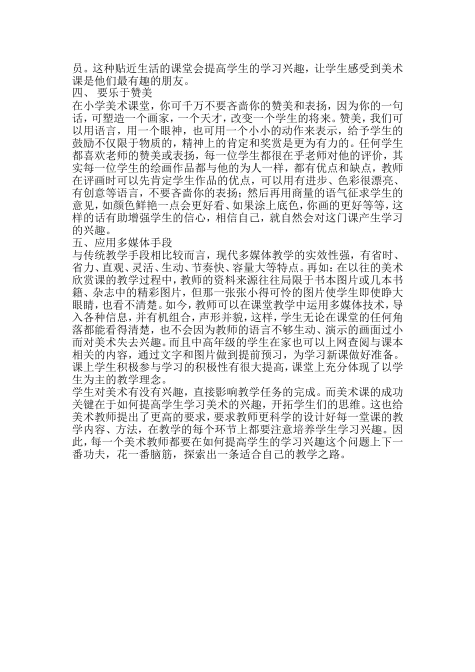 如何提高小学生对美术课的兴趣Microsoft-Word-97---2003-文档-(2)_第2页