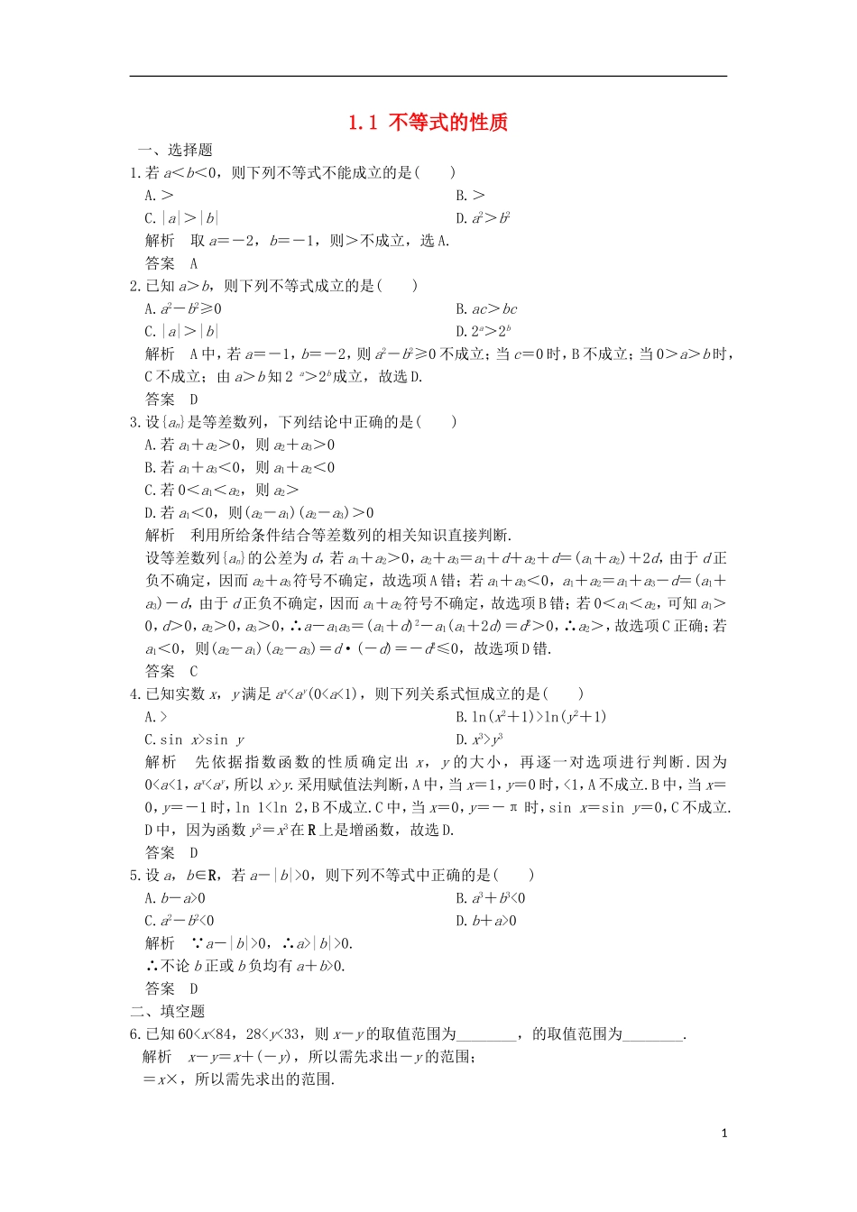 高中数学 第一章 不等关系与基本不等式 1.1 不等式的性质训练 北师大版选修4-5-北师大版高二选修4-5数学试题_第1页