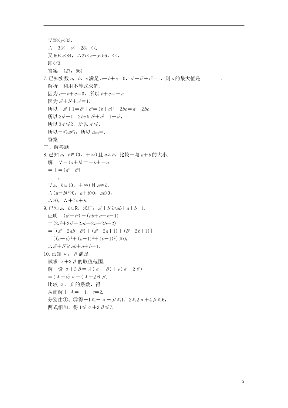 高中数学 第一章 不等关系与基本不等式 1.1 不等式的性质训练 北师大版选修4-5-北师大版高二选修4-5数学试题_第2页