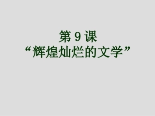人教版必修Ⅲ第9课“辉煌灿烂的文学”