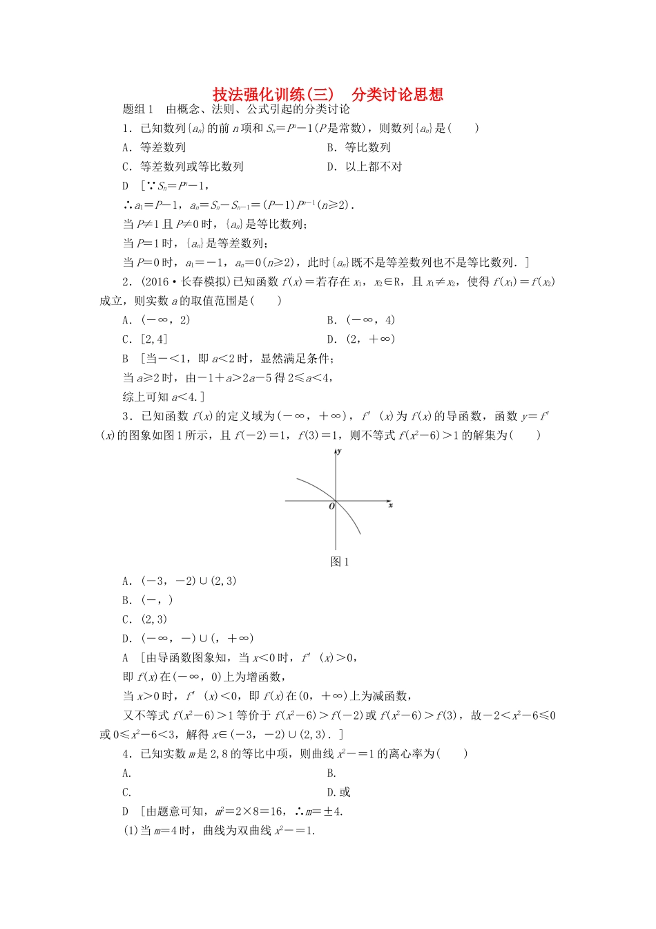 （山东专版）高考数学二轮专题复习与策略 技法强化训练3 分类讨论思想 理-人教版高三全册数学试题_第1页