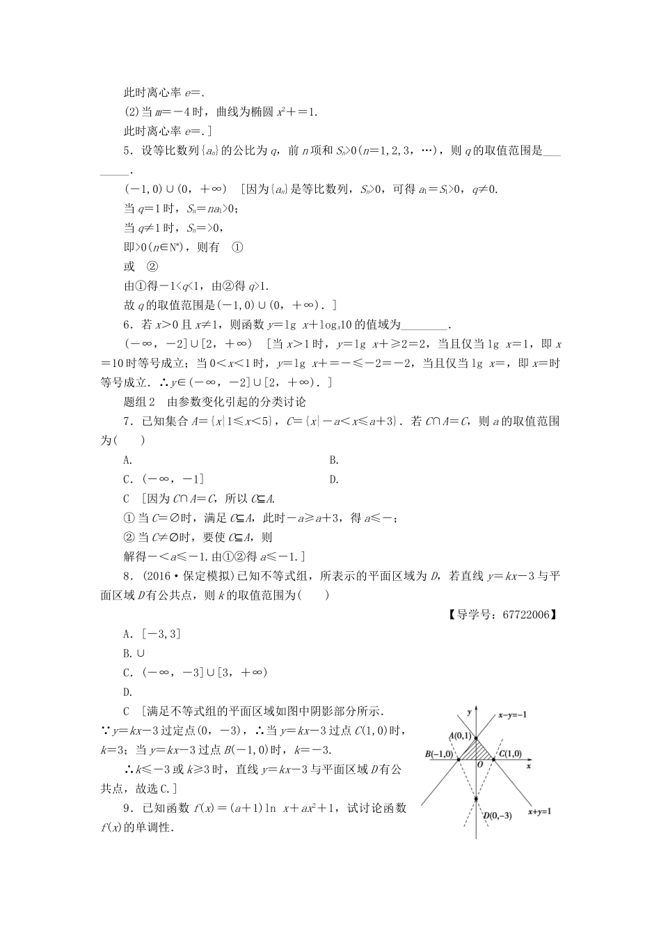 （山东专版）高考数学二轮专题复习与策略 技法强化训练3 分类讨论思想 理-人教版高三全册数学试题_第2页