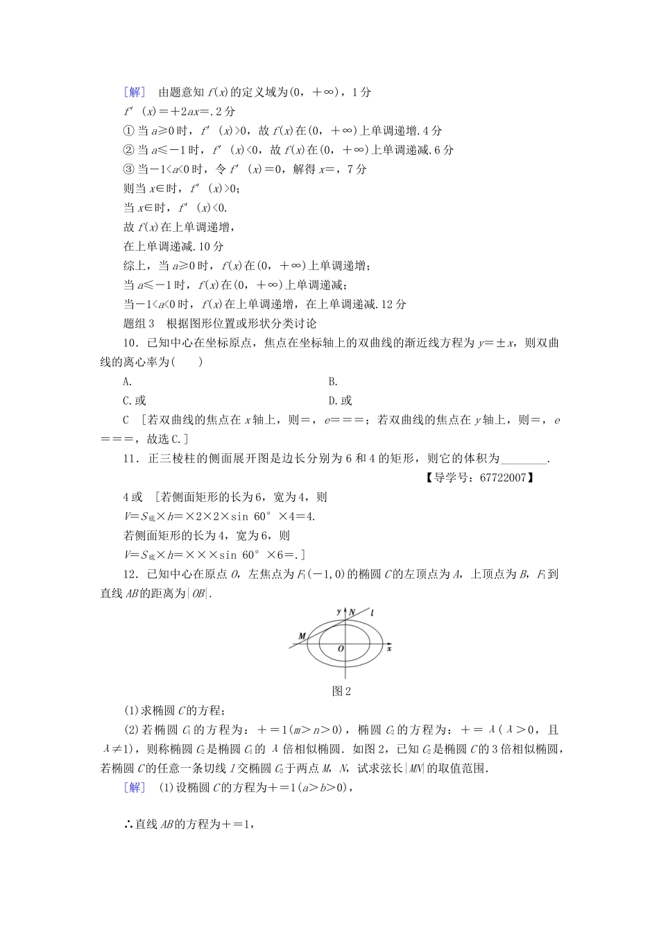 （山东专版）高考数学二轮专题复习与策略 技法强化训练3 分类讨论思想 理-人教版高三全册数学试题_第3页
