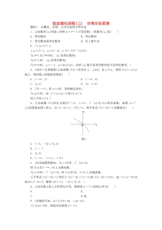 （山东专版）高考数学二轮专题复习与策略 技法强化训练3 分类讨论思想 理-人教版高三全册数学试题