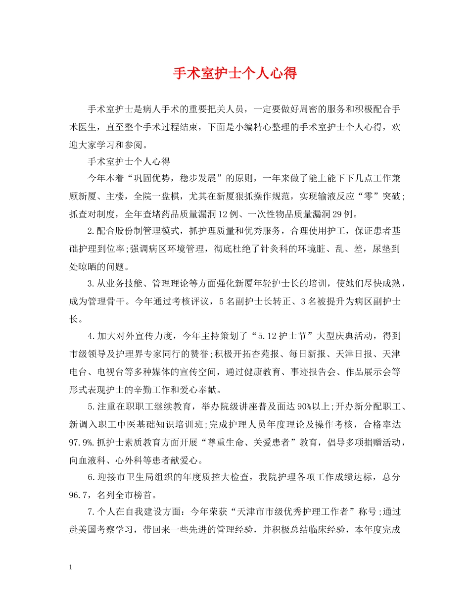 手术室护士个人心得 _第1页