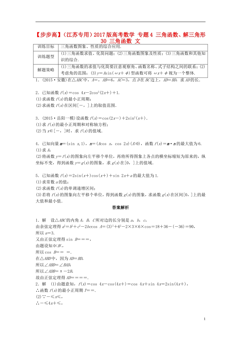 （江苏专用）高考数学 专题4 三角函数、解三角形 30 三角函数 文-人教版高三全册数学试题_第1页