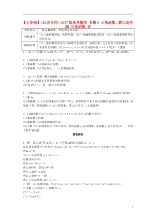 （江苏专用）高考数学 专题4 三角函数、解三角形 30 三角函数 文-人教版高三全册数学试题