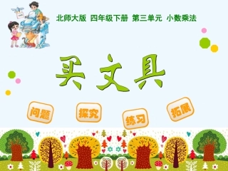 小学数学北师大2011课标版四年级小数乘法