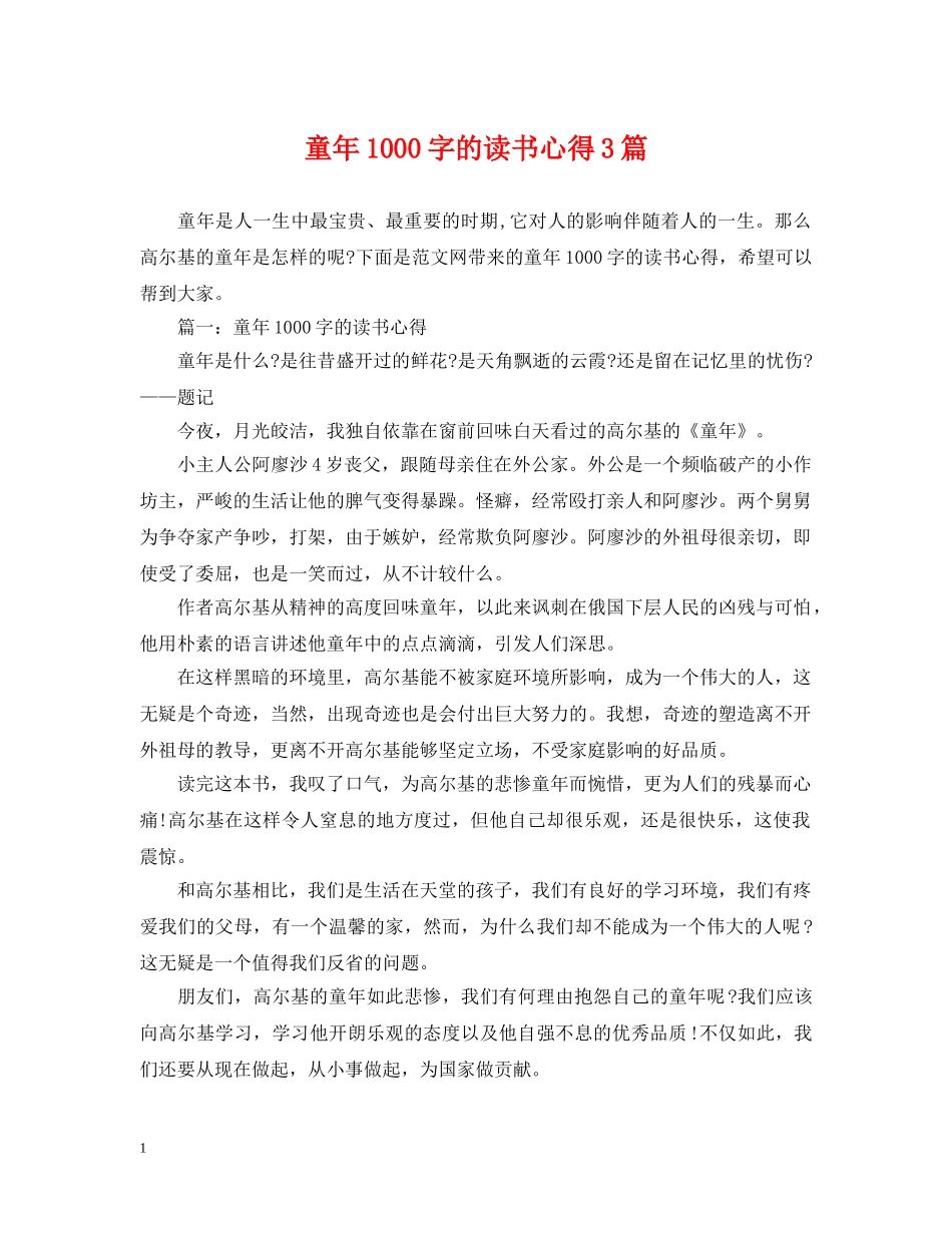 童年1000字的读书心得3篇 _第1页