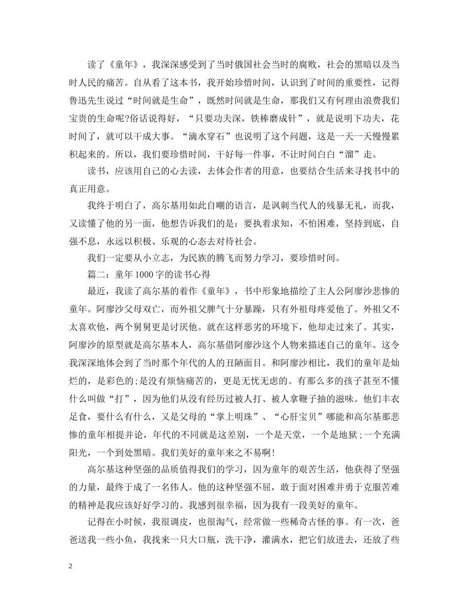 童年1000字的读书心得3篇 _第2页