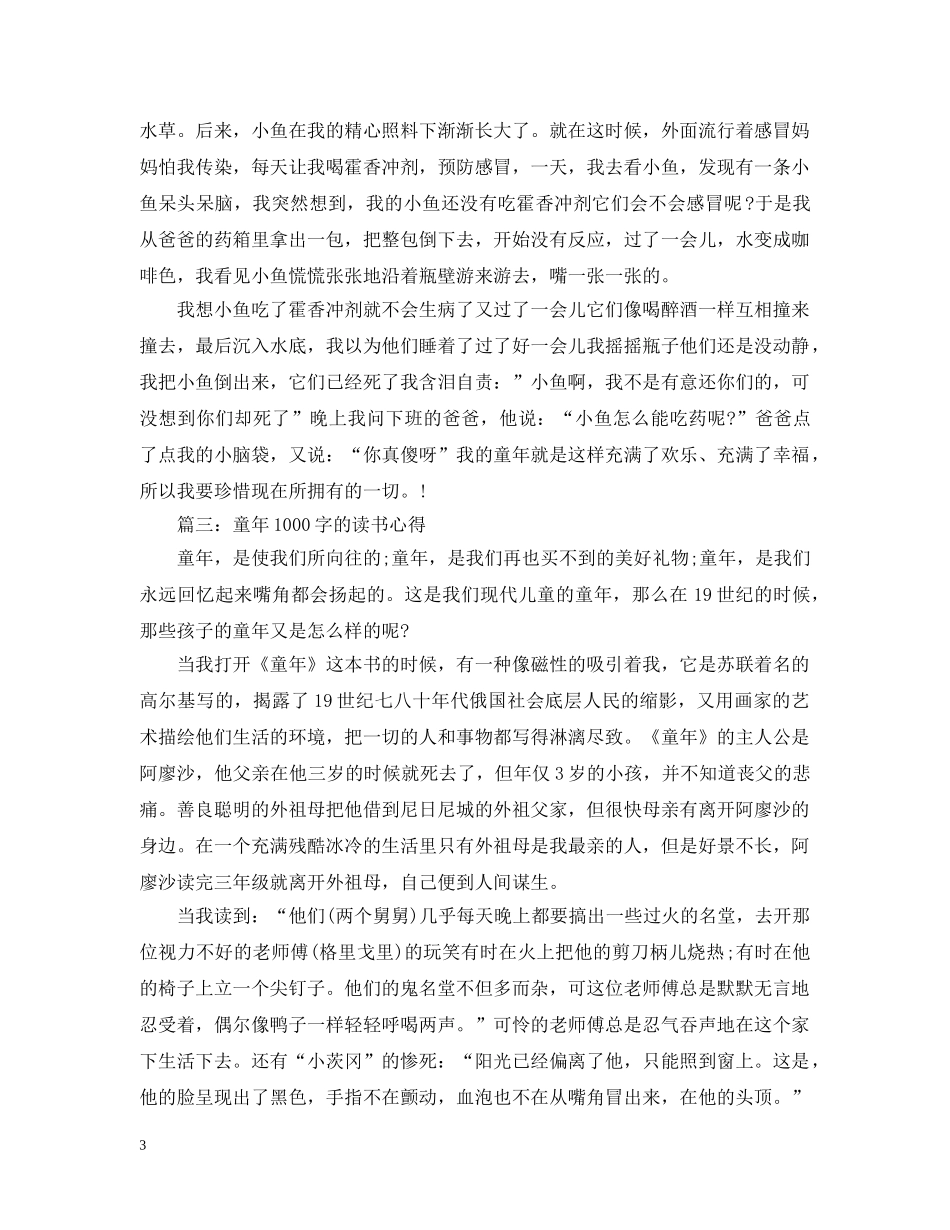 童年1000字的读书心得3篇 _第3页