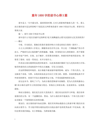 童年1000字的读书心得3篇 