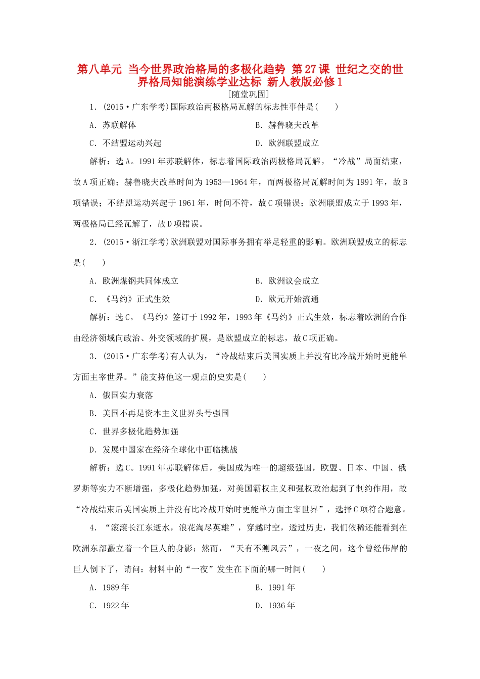 高中历史 第八单元 当今世界政治格局的多极化趋势 第27课 世纪之交的世界格局知能演练学业达标 新人教版必修1-新人教版高一必修1历史试题_第1页