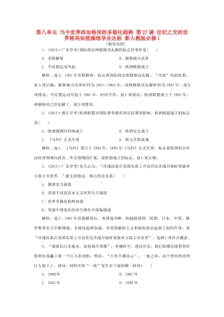 高中历史 第八单元 当今世界政治格局的多极化趋势 第27课 世纪之交的世界格局知能演练学业达标 新人教版必修1-新人教版高一必修1历史试题