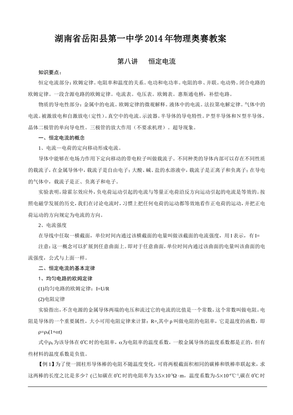 湖南省岳阳县第一中学2014年物理奥赛教案+第八讲+恒定电流_第1页