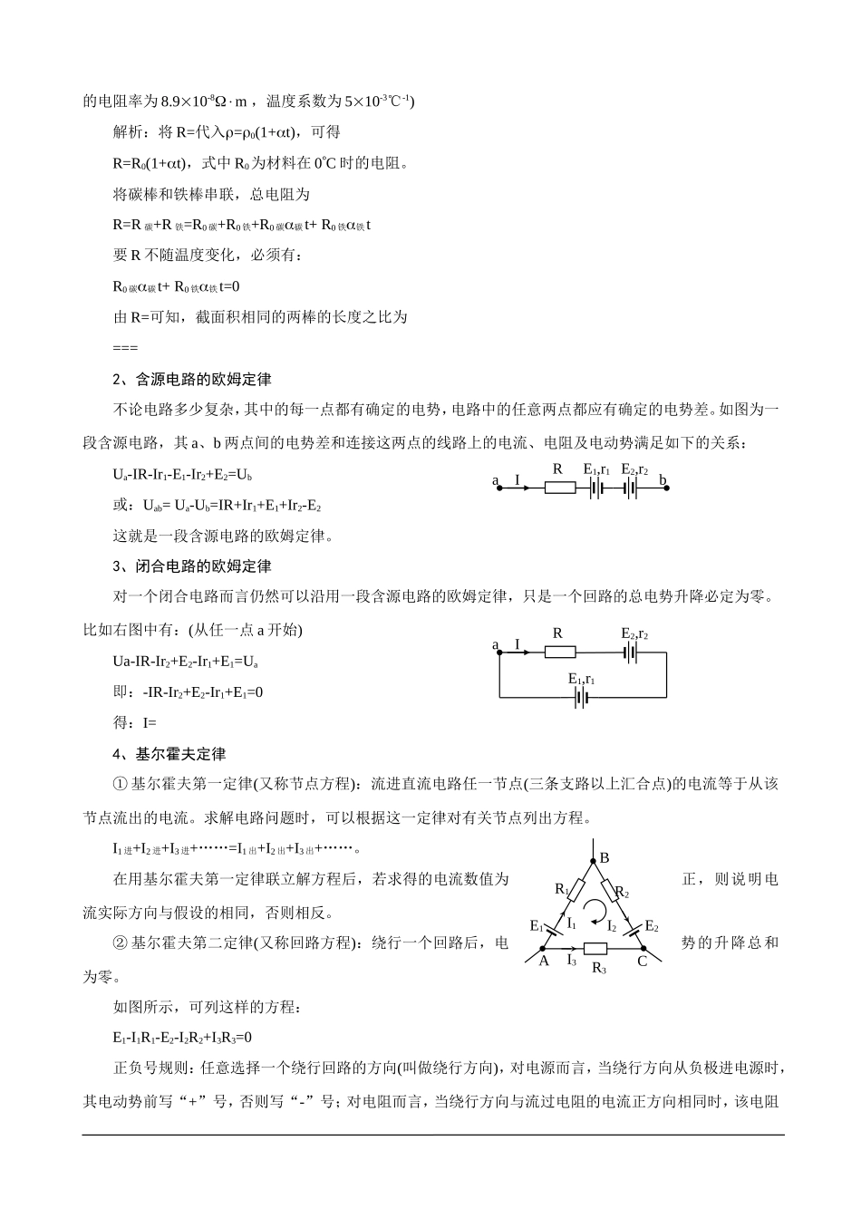 湖南省岳阳县第一中学2014年物理奥赛教案+第八讲+恒定电流_第2页
