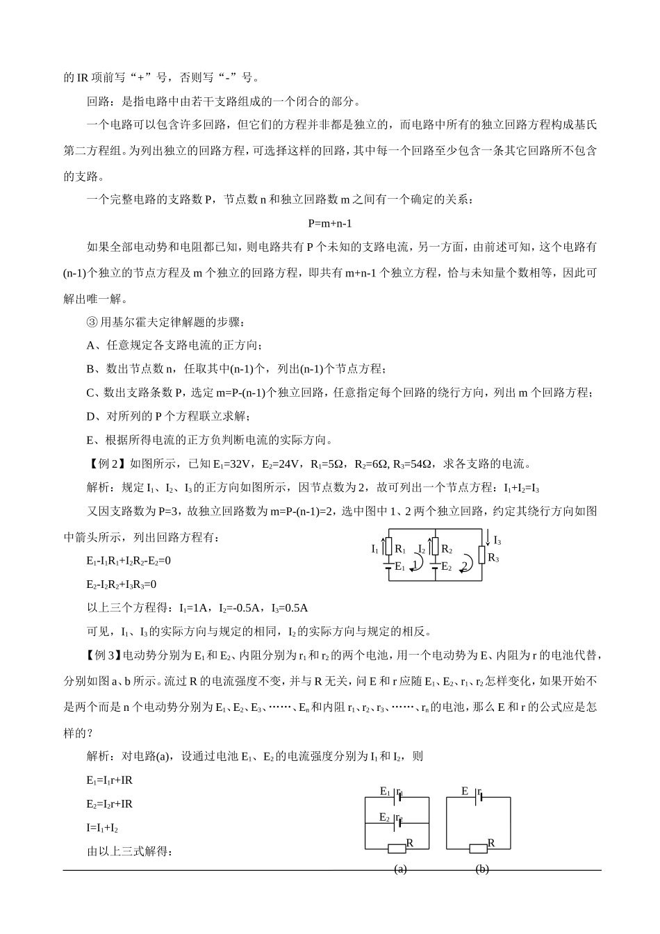 湖南省岳阳县第一中学2014年物理奥赛教案+第八讲+恒定电流_第3页
