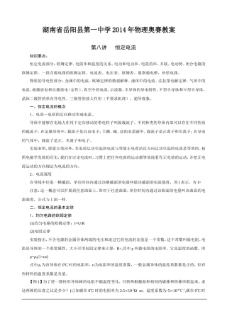 湖南省岳阳县第一中学2014年物理奥赛教案+第八讲+恒定电流