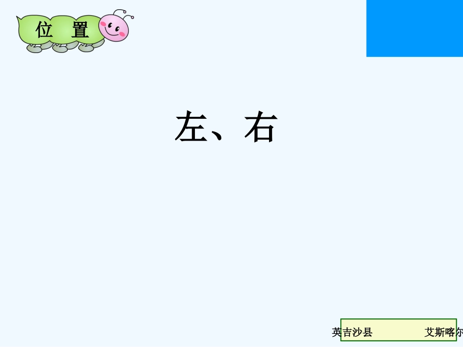 小学数学人教2011课标版一年级左-右-(2)_第1页