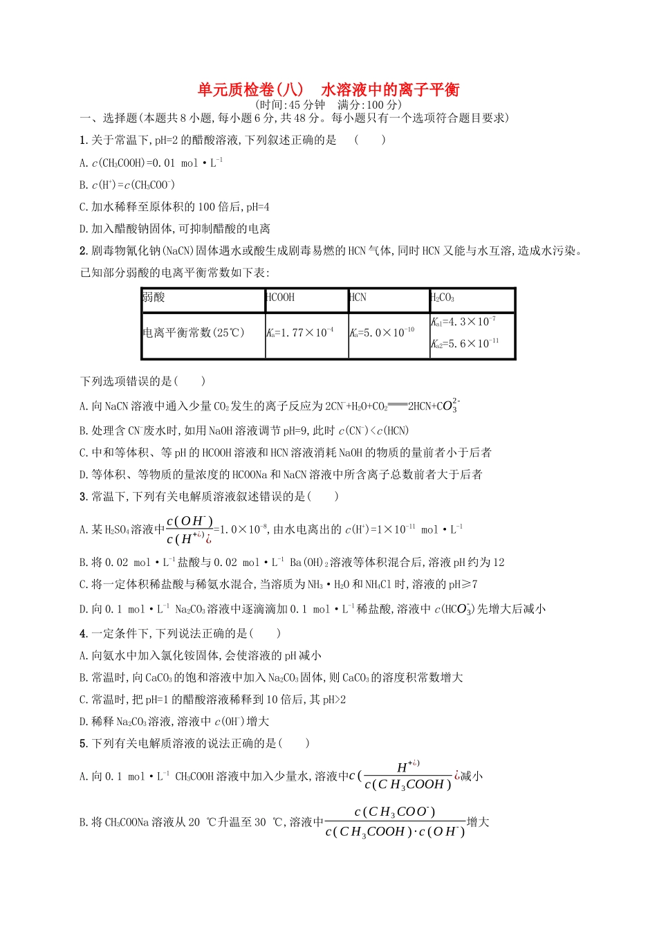 广西高考化学一轮复习 单元质检卷8 水溶液中的离子平衡 新人教版-新人教版高三全册化学试题_第1页