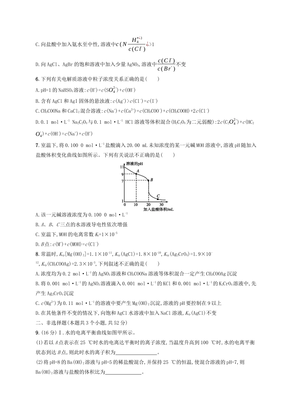 广西高考化学一轮复习 单元质检卷8 水溶液中的离子平衡 新人教版-新人教版高三全册化学试题_第2页