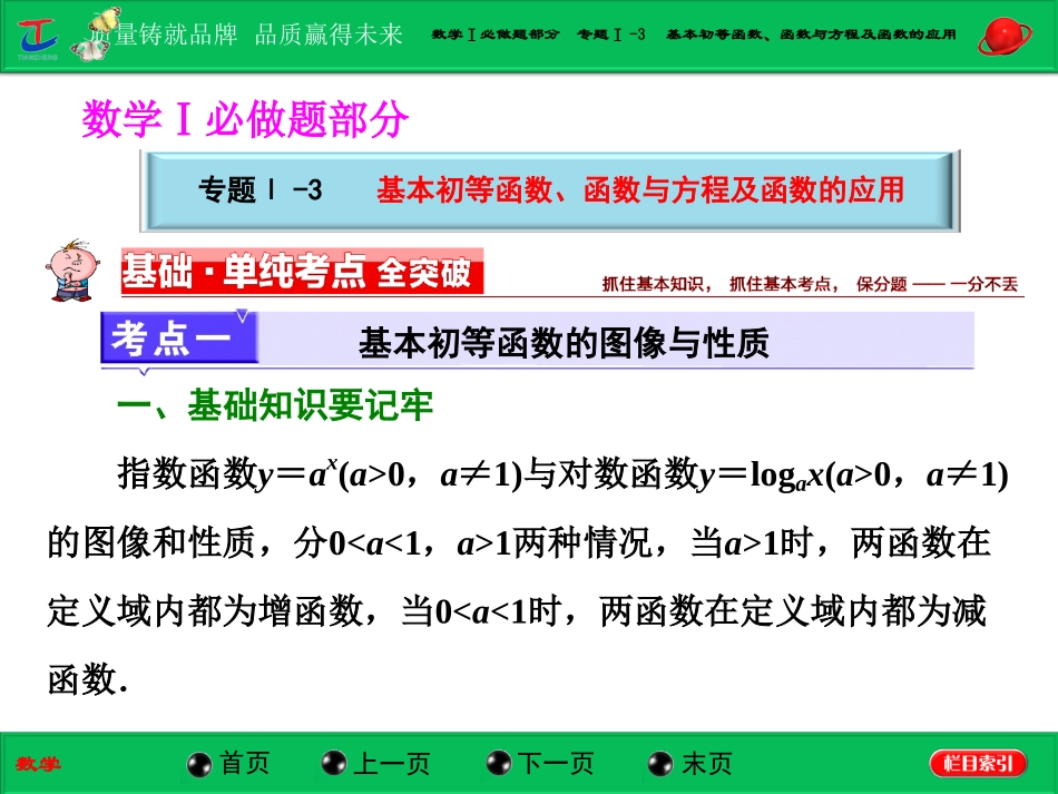 第一部分--数学Ⅰ必做题部分--专题Ⅰ-3--基本初等函数、函数与方程及函数的应用_第1页