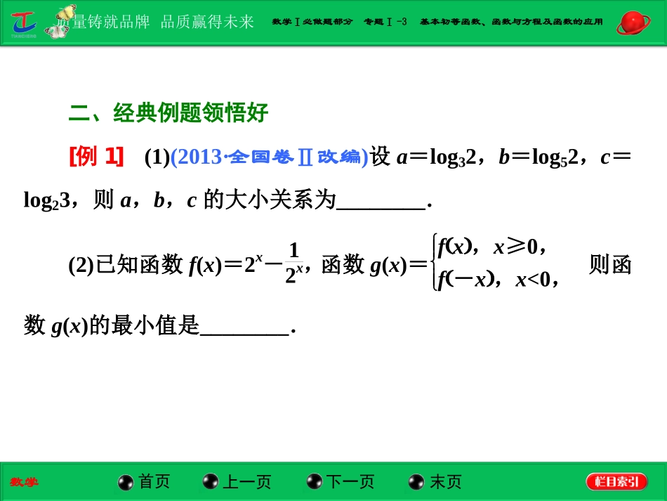 第一部分--数学Ⅰ必做题部分--专题Ⅰ-3--基本初等函数、函数与方程及函数的应用_第2页