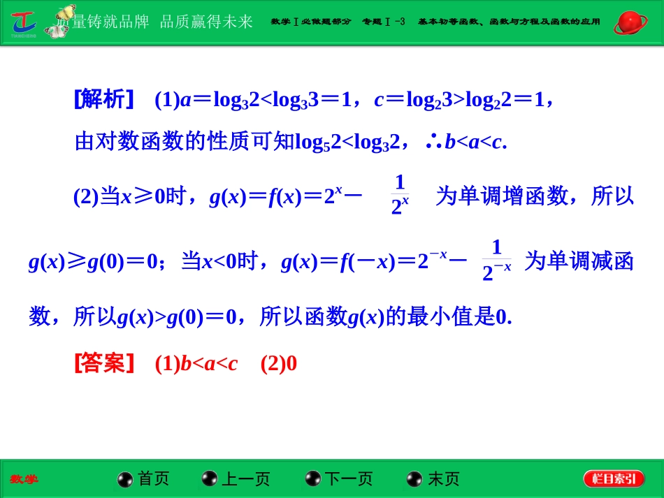 第一部分--数学Ⅰ必做题部分--专题Ⅰ-3--基本初等函数、函数与方程及函数的应用_第3页