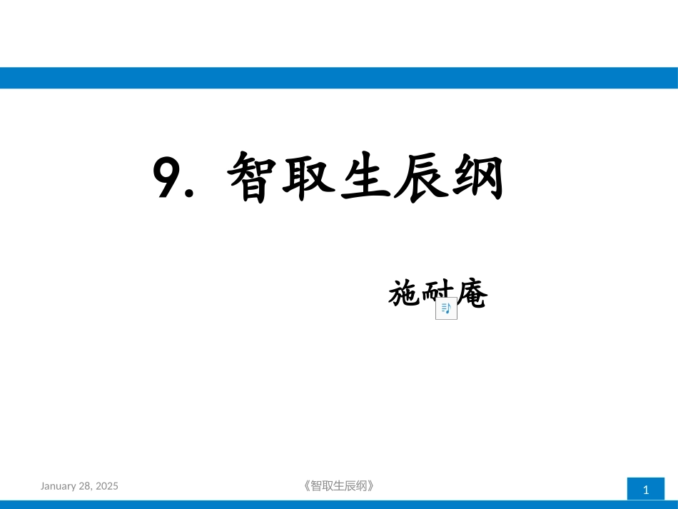 9.智取生辰纲_第1页