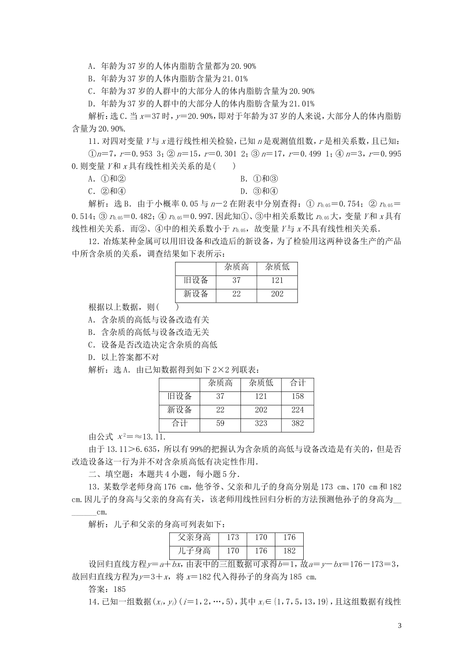 高中数学 第1章 统计案例章末综合检测（一） 新人教B版选修1-2-新人教B版高二选修1-2数学试题_第3页