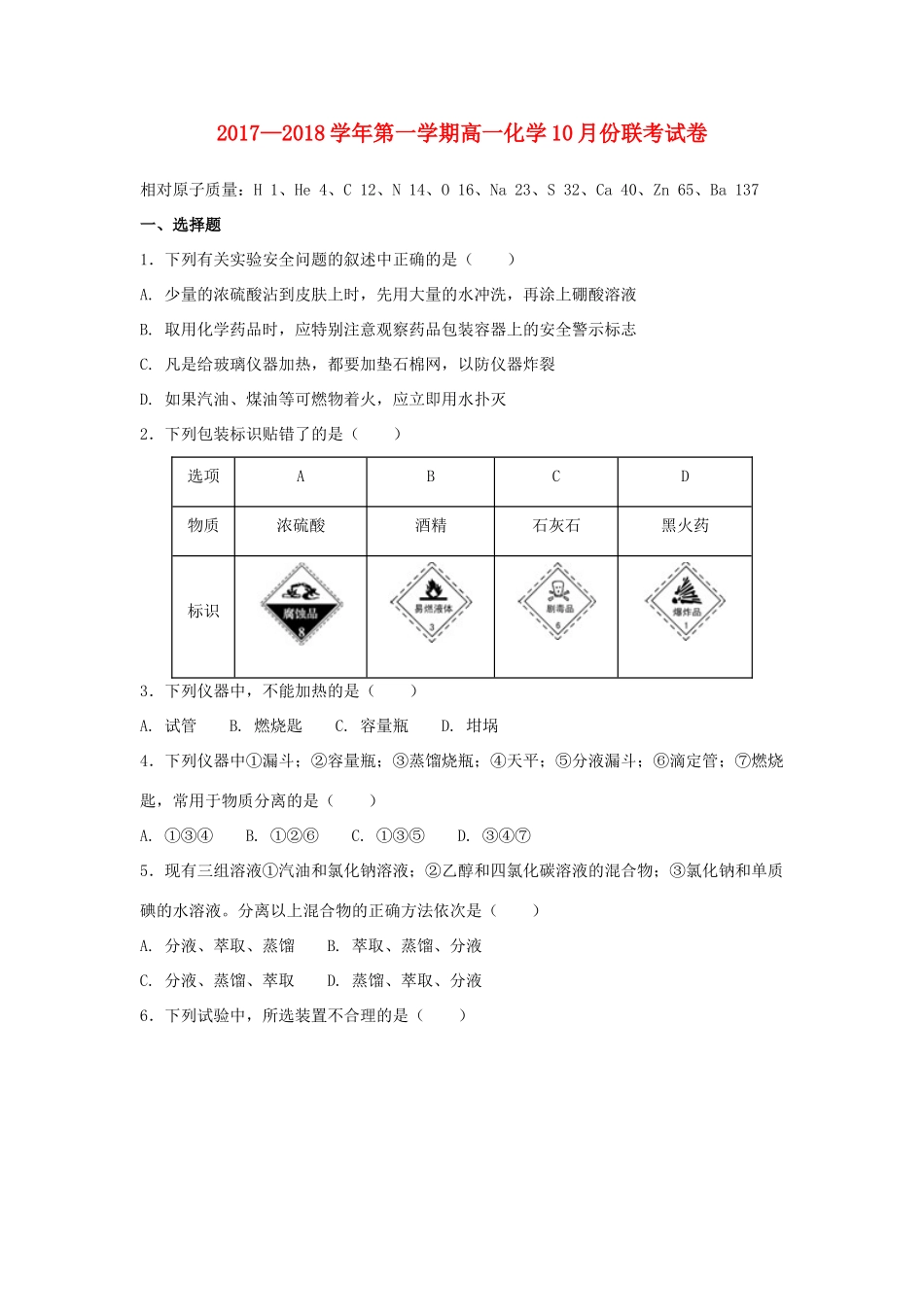 江西省南昌市六校高一化学10月联考试题-人教版高一全册化学试题_第1页
