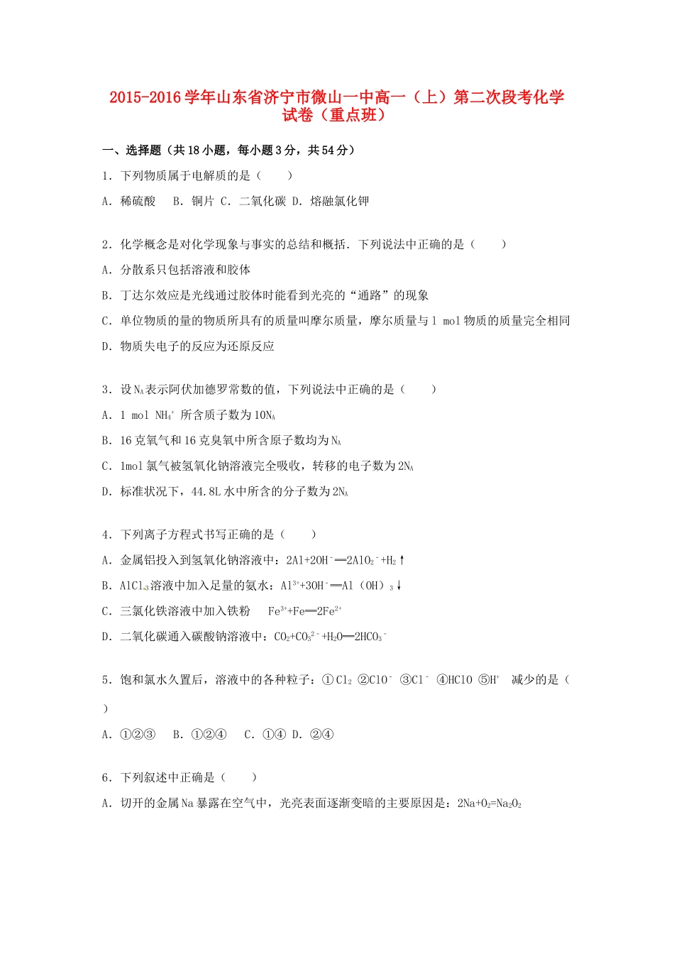 山东省济宁市微山一中高一化学上学期第二次段考试卷（重点班，含解析）-人教版高一全册化学试题_第1页