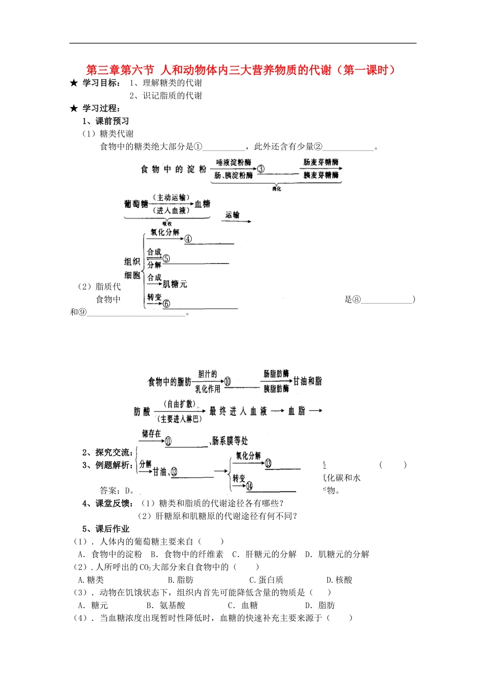 广西平南县中学高一生物-第三章第六节《人和动物体内三大营养物质的代谢(第1课时)》学案_第1页